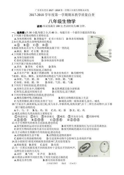 广东省东莞市2017—2018第一学期八年级生物期末试卷
