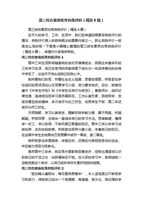 高三综合素质优秀自我评价（精选8篇）