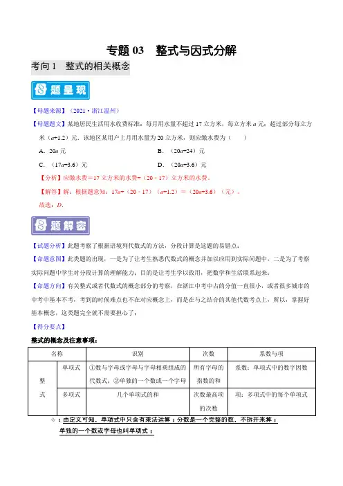 专题03 整式与因式分解-备战2022年中考数学题源解密(解析版)