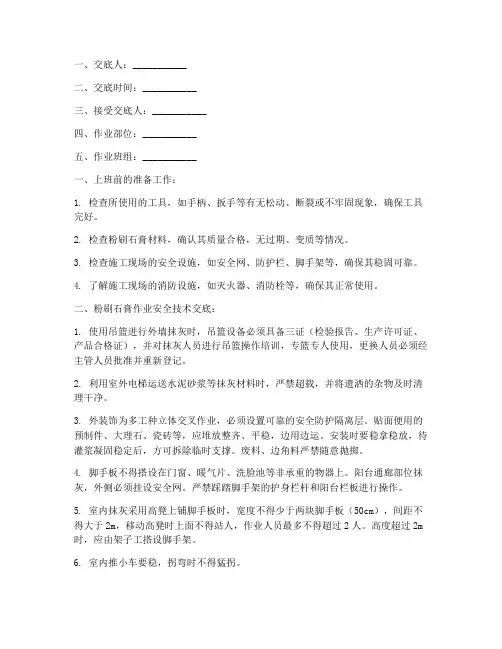 粉刷石膏班组安全技术交底模板
