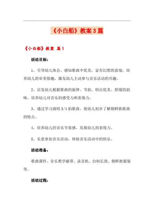 《小白船》教案3篇