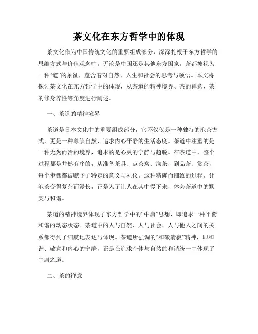 茶文化在东方哲学中的体现