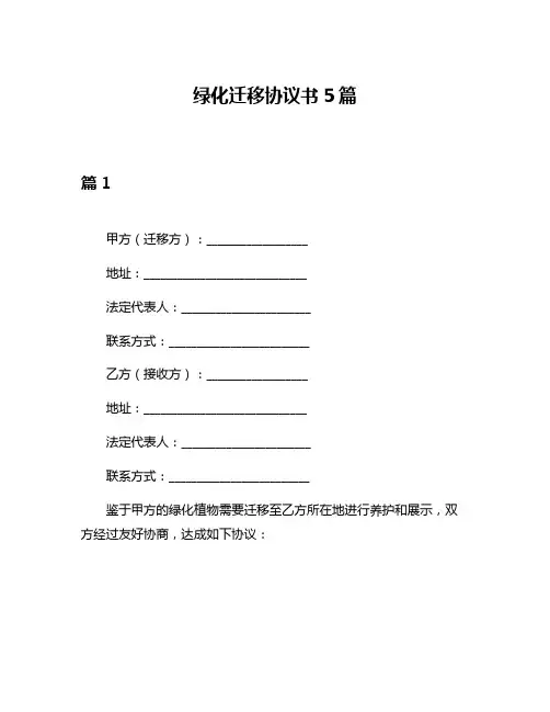 绿化迁移协议书5篇