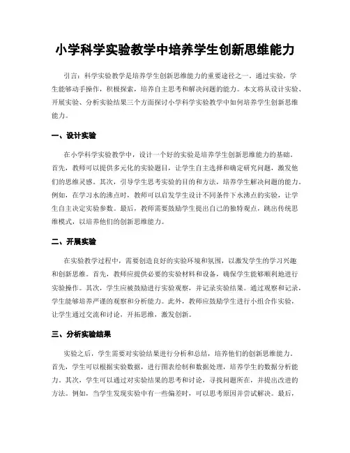 小学科学实验教学中培养学生创新思维能力