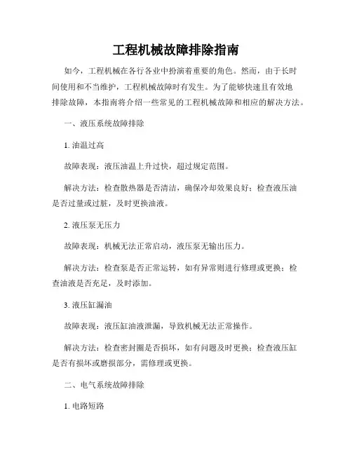 工程机械故障排除指南