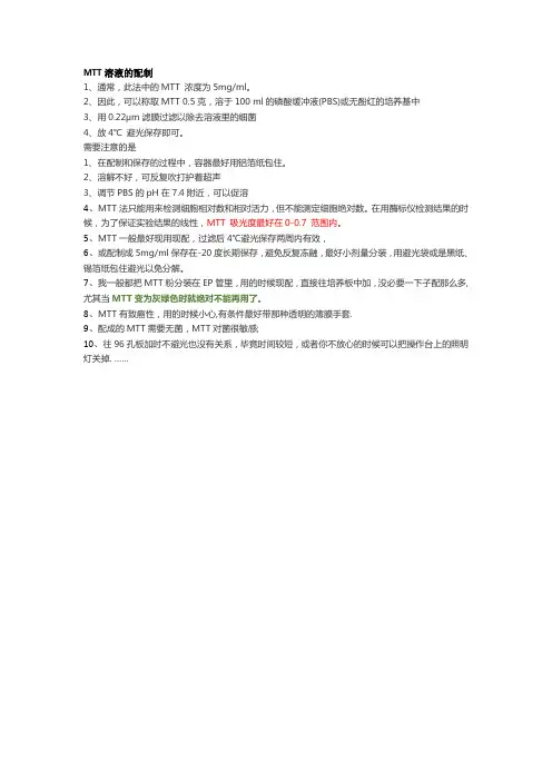 MTT溶液的配制