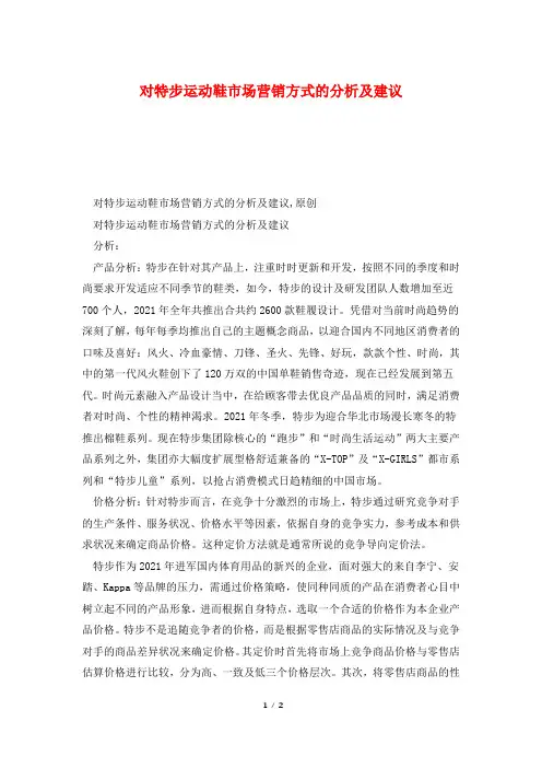 对特步运动鞋市场营销方式的分析及建议
