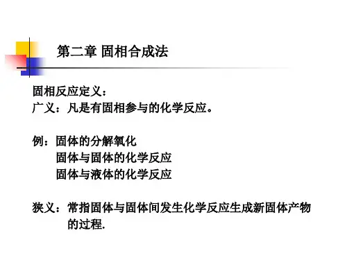 第二章  固相合成法课件