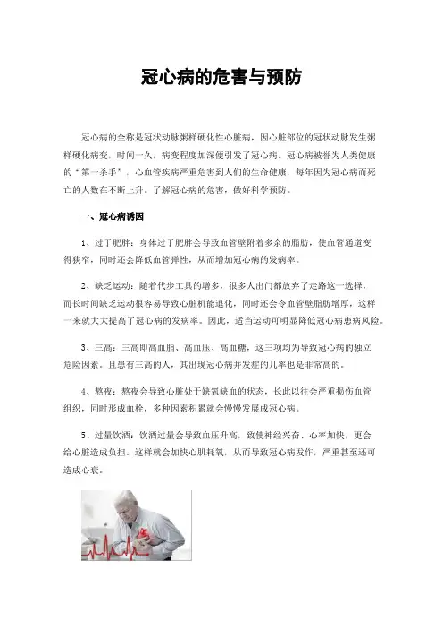 冠心病的危害与预防