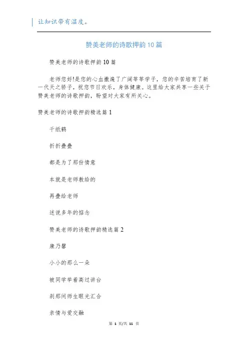赞美老师的诗歌押韵10篇