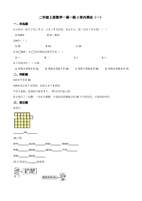 二年级上册数学一课一练-2.表内乘法(一) 青岛版(2014秋)(含答案)