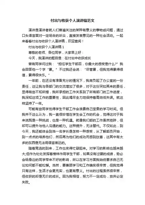 付出与收获个人演讲稿范文