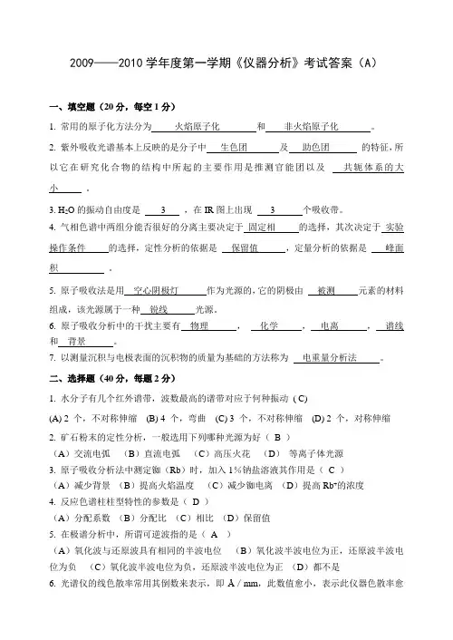 仪器分析化学期末考试试题及答案