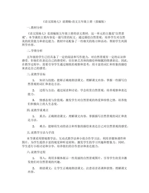 《语文园地七》说课稿-语文五年级上册(部编版)