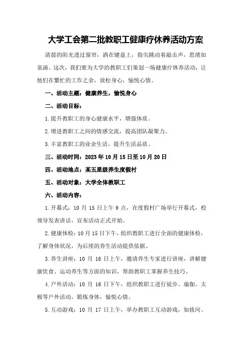 大学工会第二批教职工健康疗休养活动方案