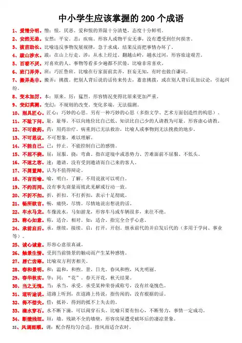 中小学生必要掌握的200个成语