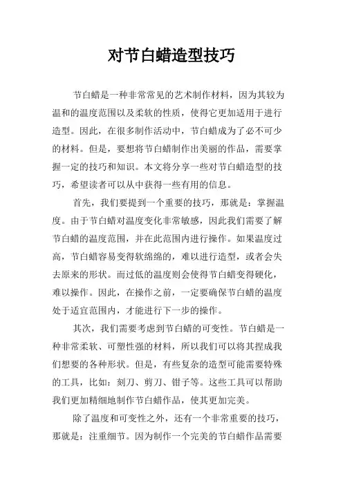 对节白蜡造型技巧