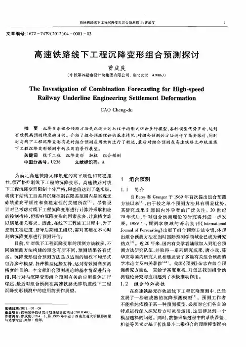高速铁路线下工程沉降变形组合预测探讨