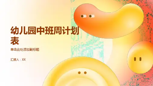 幼儿园中班周计划表