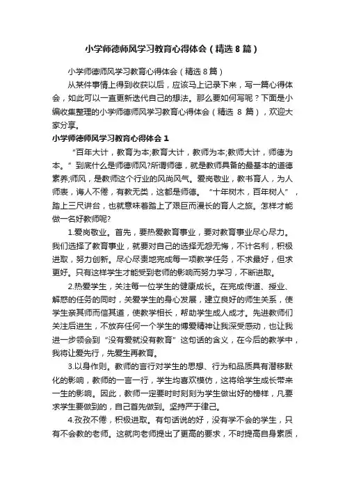 小学师德师风学习教育心得体会（精选8篇）
