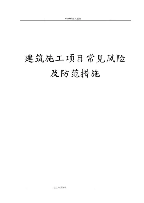 建筑施工项目常见风险和防范措施