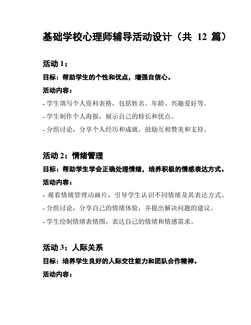 基础学校心理师辅导活动设计(共12篇)