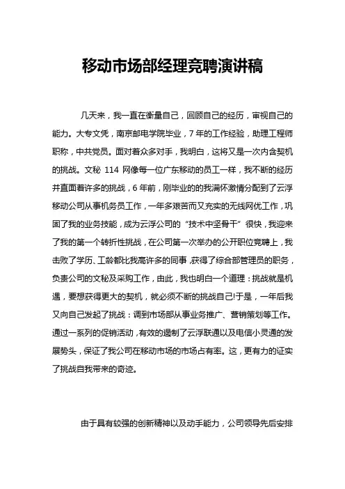 移动市场部经理竞聘演讲稿
