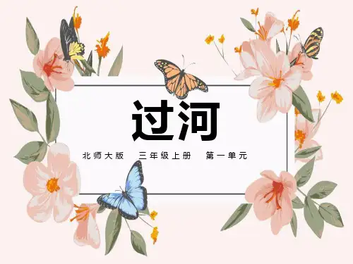 三年级上册数学北师大版第一单元《过河》(课件)