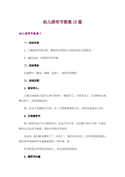 幼儿清明节教案15篇