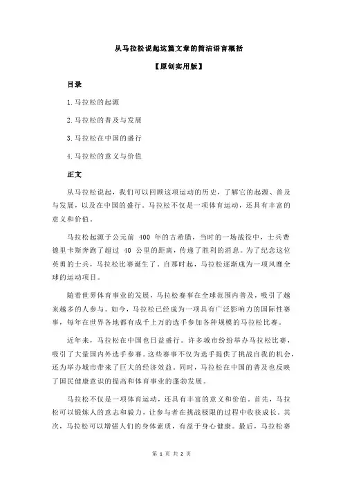从马拉松说起这篇文章的简洁语言概括