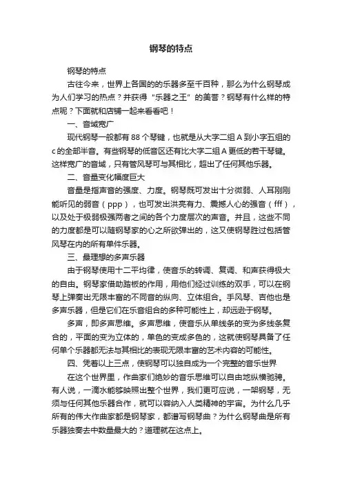 钢琴的特点
