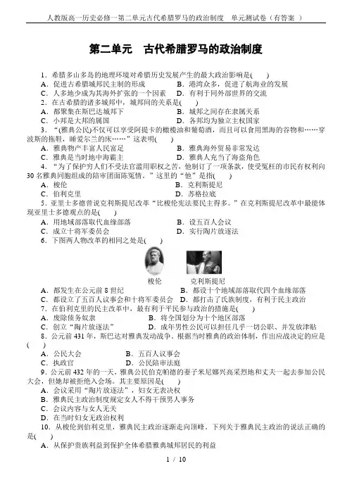 人教版高一历史必修一第二单元古代希腊罗马的政治制度  单元测试卷(有答案 )