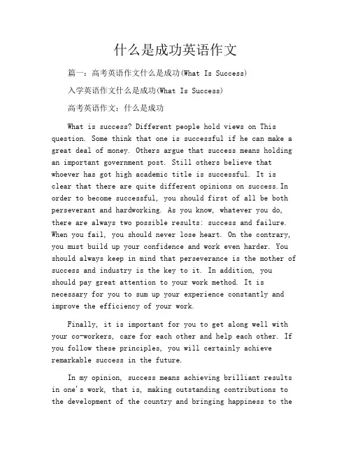 什么是成功英语作文