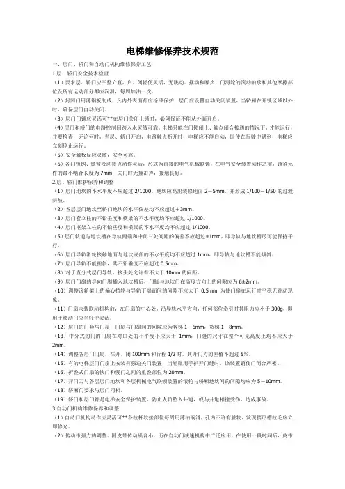 电梯维修保养技术规范