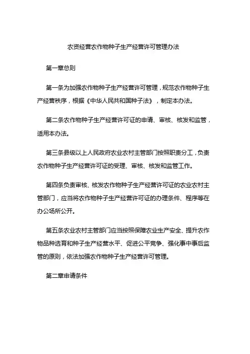 农资经营农作物种子生产经营许可管理办法