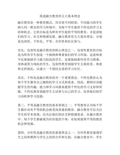 简述融合教育的五大基本理念