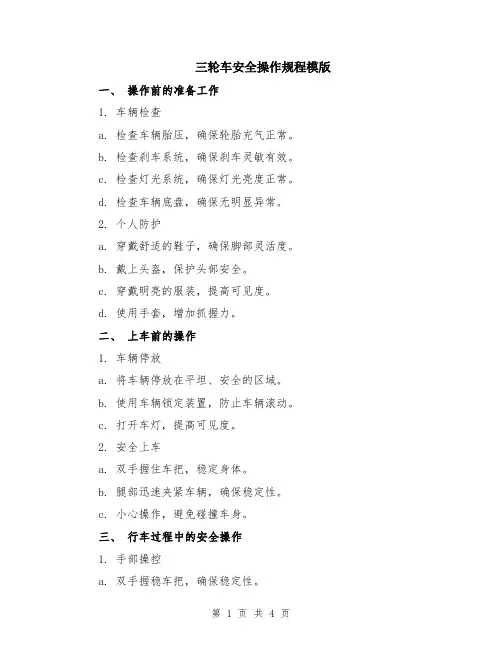 三轮车安全操作规程模版