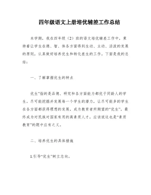 四年级语文上册培优辅差工作总结
