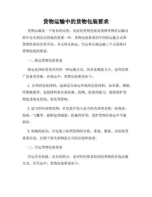 货物运输中的货物包装要求