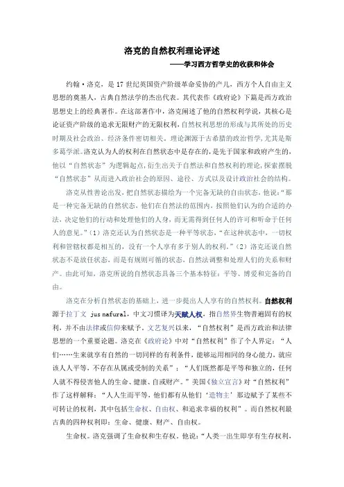 洛克的自然权利理论评述
