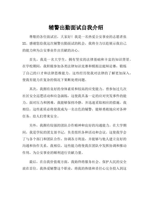 辅警出勤面试自我介绍