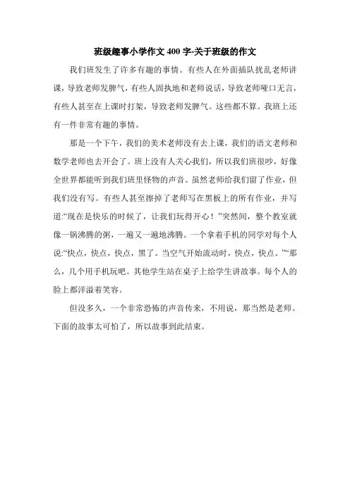 班级趣事小学作文400字-关于班级的作文.doc