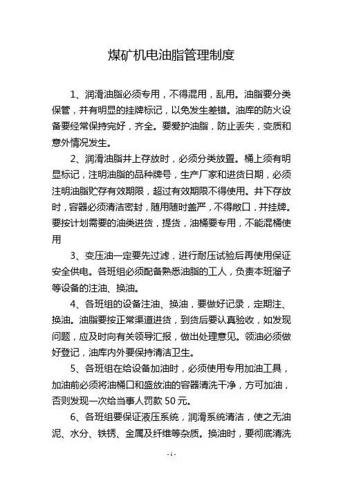 煤矿机电油脂管理制度