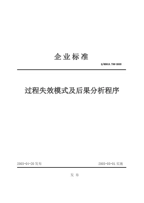 过程失效模式及后果分析程序