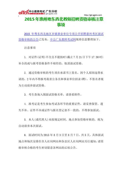 2015年惠州粤东西北教师招聘资格审核注意事项