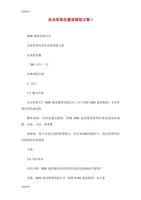 企业信息化建设规划方案.doc