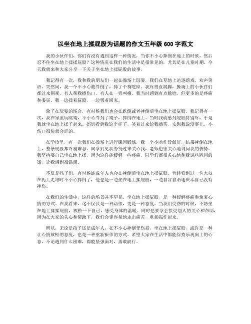 以坐在地上揉屁股为话题的作文五年级600字范文