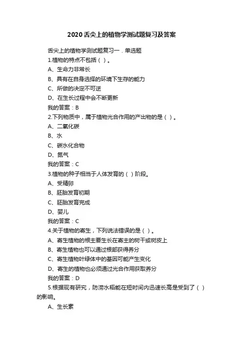 2020舌尖上的植物学测试题复习及答案