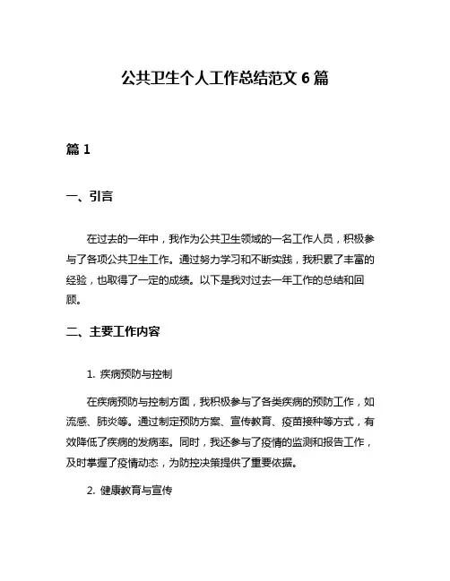 公共卫生个人工作总结范文6篇