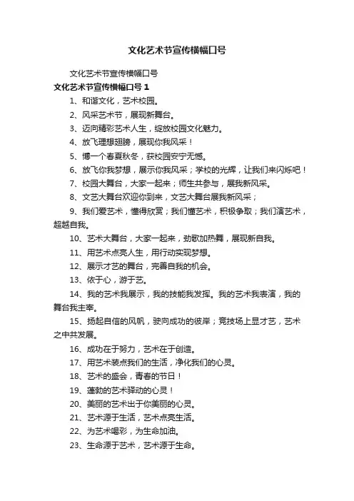 文化艺术节宣传横幅口号